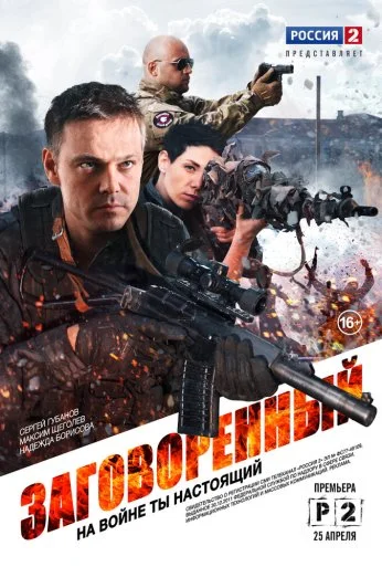 Заговоренный (2015) онлайн бесплатно